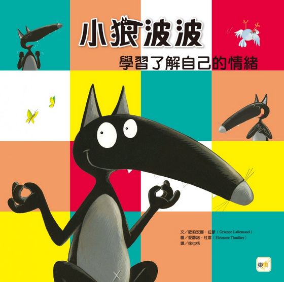 小狼波波-學習了解自己的情緒（品格教育繪本：學習控制情緒)